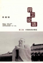 捍卫论语 第3卷 朴素的民本情结
