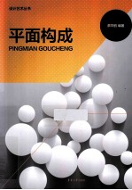 设计艺术丛书 平面构成