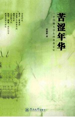 苦涩年华 一个77级大学生的青春记忆