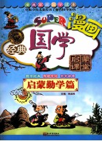 无故漫画经典国学启蒙课堂 启蒙勤学篇