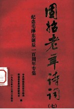 固始老年诗词 7 纪念毛泽东诞辰一百周年诗集
