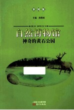 神奇的黄石公园 彩图版