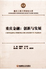 重庆金融 创新与发展