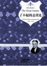 了不起的盖茨比 典藏本