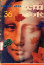 实用美术 36