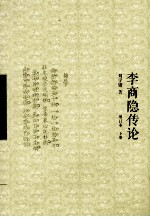 李商隐传论 下