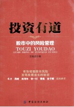 投资有道 股市中的风险管理