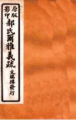 郝氏尔雅义疏 下一 1