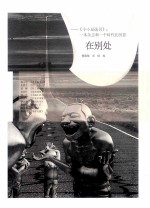 在别处 《小小说选刊》 一本杂志和一个时代的剪影