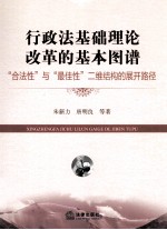 行政法基础理论改革的基本图谱 合法性与最佳性二维结构的展开路径