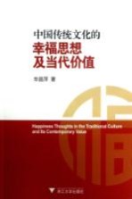 中国传统文化的幸福思想及当代价值