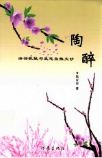 陶醉诗词歌赋与史志杂散文钞