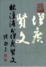 林汉涛书增广贤文