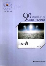 青春的荣耀 90后先锋作家二十佳作品精选 幻瞳