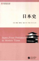 世界历史文库 日本史