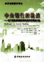 中央银行的挑战 当下的制度环境及影响货币政策的力量
