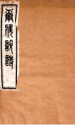 尔雅说诗 卷3-4