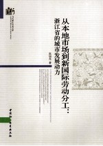 从本地市场到新国际劳动分工 浙江省的城市发展动力