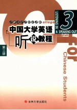 中国大学英语听说教程 第3册