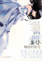是你赐我的星光 上