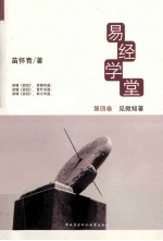 易经学堂 第4卷 见微知著