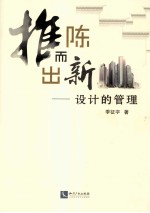 推陈而出新设计的管理