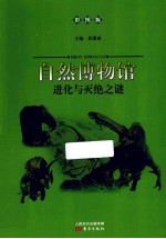 进化与灭绝之谜 彩图版