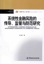 系统性金融风险的传导、监管与防范研究