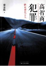 高智商犯罪之死神代言人