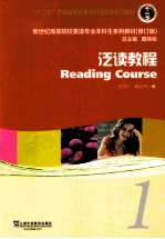 新世纪高等院校英语专业本科生教材 “十二五”普通高等教育本科国家级规划教材 泛读教程 1 学生用书