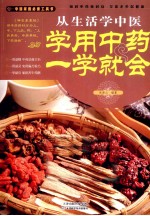 从生活学中医 学用中药一学就会