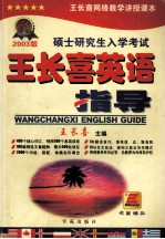 2003版硕士研究生入学考试王长喜英语指导