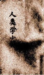 人类学小引