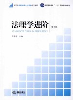 法理学进阶 第4版