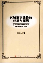区域刑事法治的经验与逻辑