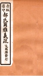 郝氏尔雅义疏 上三