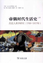 帝俄时代生活史:历史人类学研究 1700-1917年 上