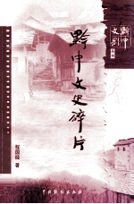 黔中文影丛书 黔中文史碎片