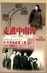 走进中南海 下