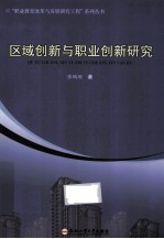 区域创新与职业创新研究