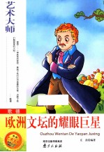 歌德 欧洲文坛的耀眼巨星