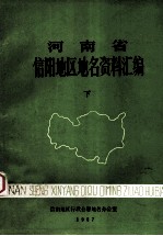 河南省信阳地区地名资料汇编 下