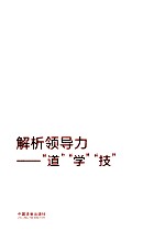 解析领导力 “道”“学”“技”