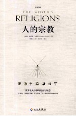人的宗教 珍藏版