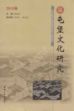 屯堡文化研究 2010卷