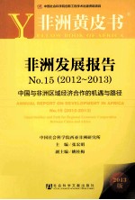 非洲发展报告No.15 2012-2013 中国与非洲区域经济合作的机遇与路径