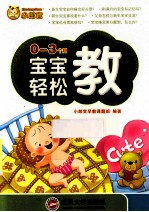 0-3个月宝宝轻松教