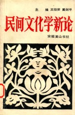 民间文化学新论