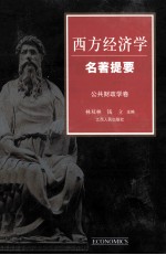 西方经济学名著提要 公共财政学卷