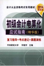 初级会计电算化应试指南 精华版 2014全国版